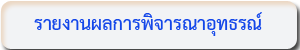 รายงานผลการพิจารณาอุทธรณ์